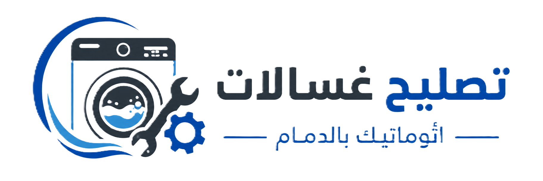 تصليح-غسالات-اتوماتيك-بالدمام
